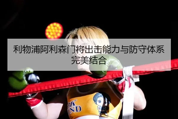 li-wu-pu-a-li-sen-men-jiang-chu-ji-neng-li-yu-fang-shou-ti-xi-wan-mei-jie-he-3-335.jpg